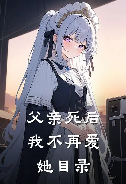 父亲死后，我不再爱她目录
