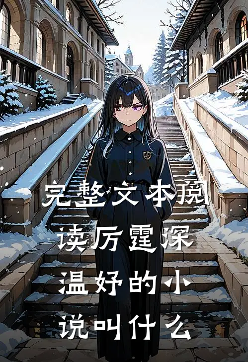 完整文本阅读厉霆深温妤的小说叫什么