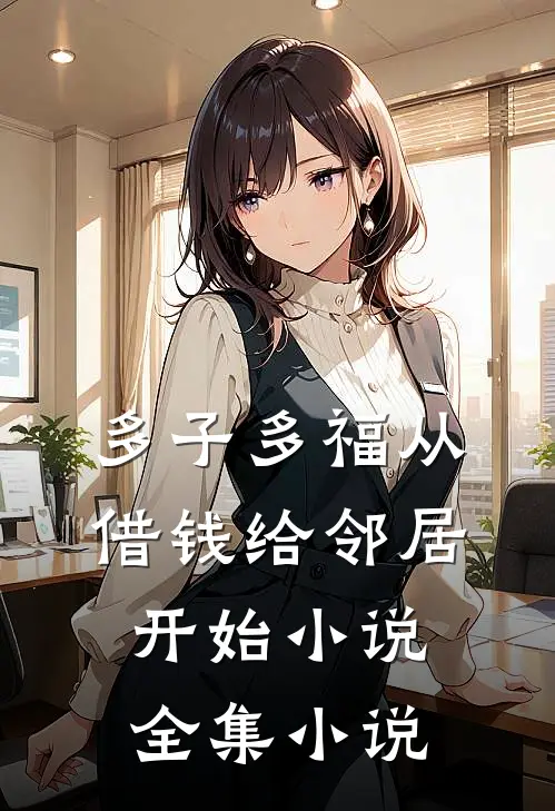 多子多福从借钱给邻居开始小说全集小说