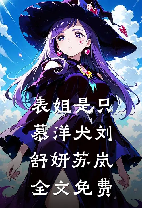 表姐是只慕洋犬刘舒妍苏岚全文免费