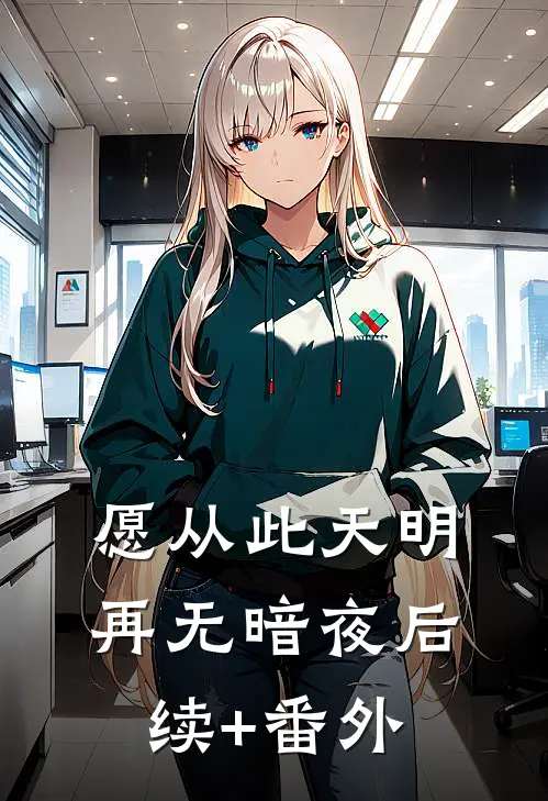 愿从此天明再无暗夜后续+番外
