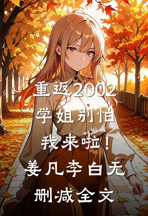 重返2002：学姐别怕我来啦！姜凡李白无删减全文