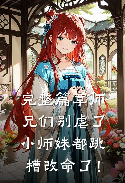 完整篇章师兄们别虐了，小师妹都跳槽改命了！