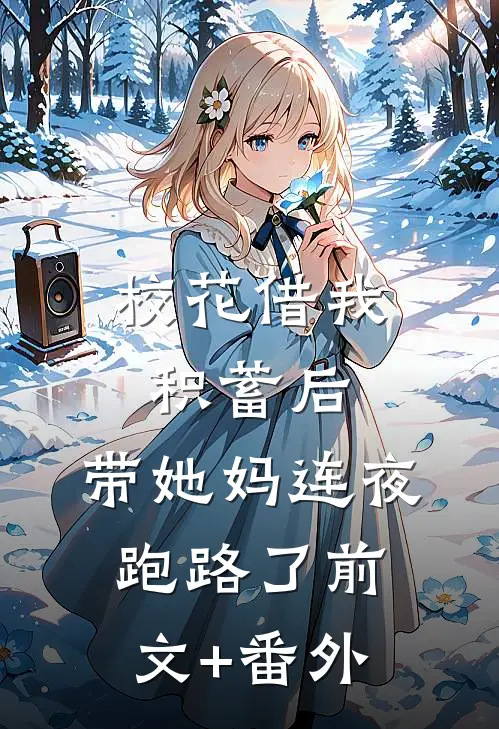 校花借我积蓄后，带她妈连夜跑路了前文+番外