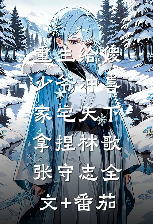 重生给傻少爷冲喜，家宅天下，拿捏林歌张守志全文+番茄