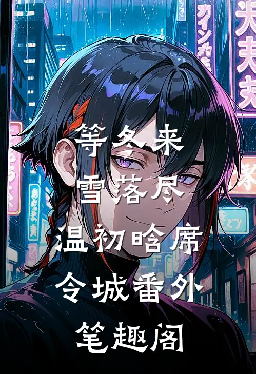 等冬来雪落尽：温初晗席令城番外笔趣阁