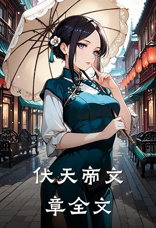 伏天帝文章全文