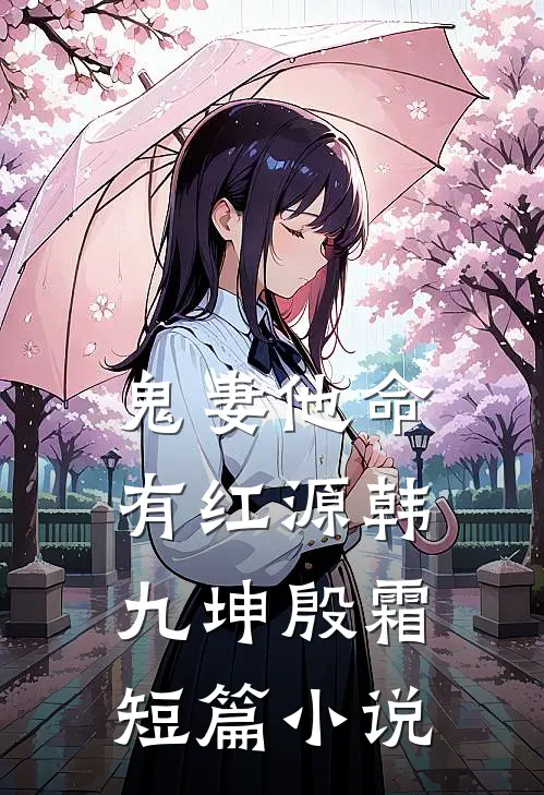 鬼妻他命有红源韩九坤殷霜短篇小说