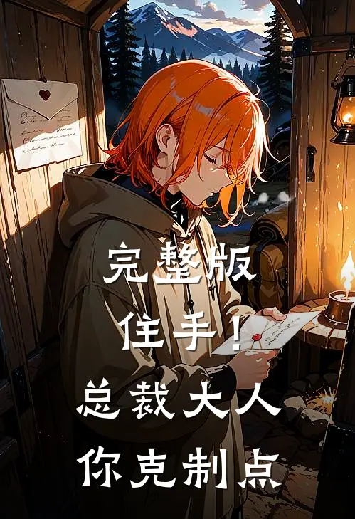 完整版住手！总裁大人你克制点