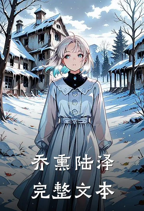 乔熏陆泽完整文本