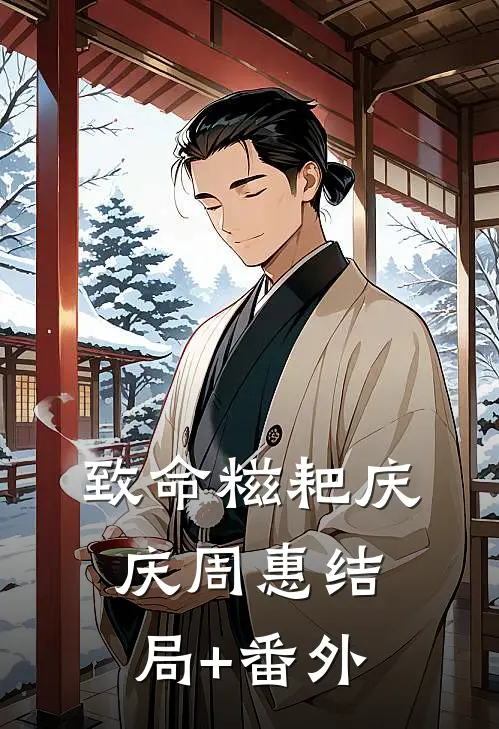 致命糍耙庆庆周惠结局+番外