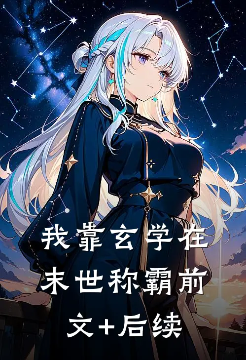 我靠玄学在末世称霸前文+后续