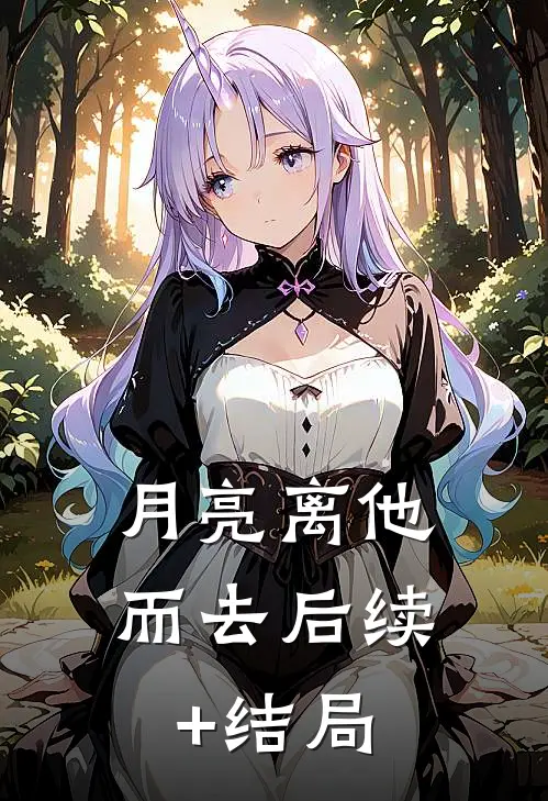 月亮离他而去后续+结局