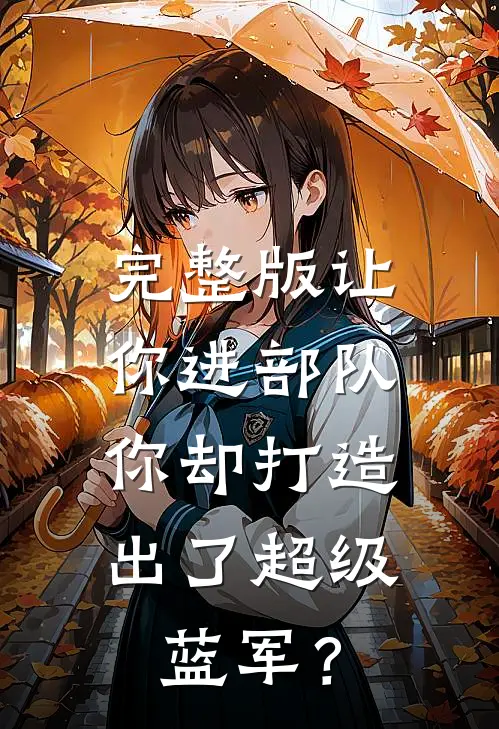 完整版让你进部队，你却打造出了超级蓝军？