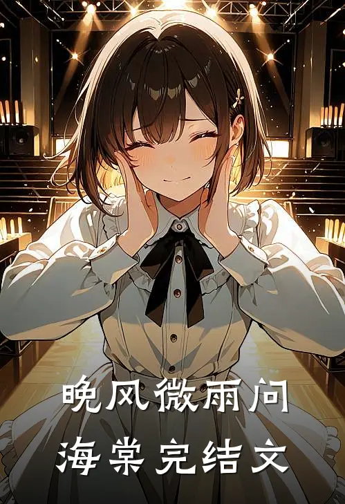 晚风微雨问海棠完结文