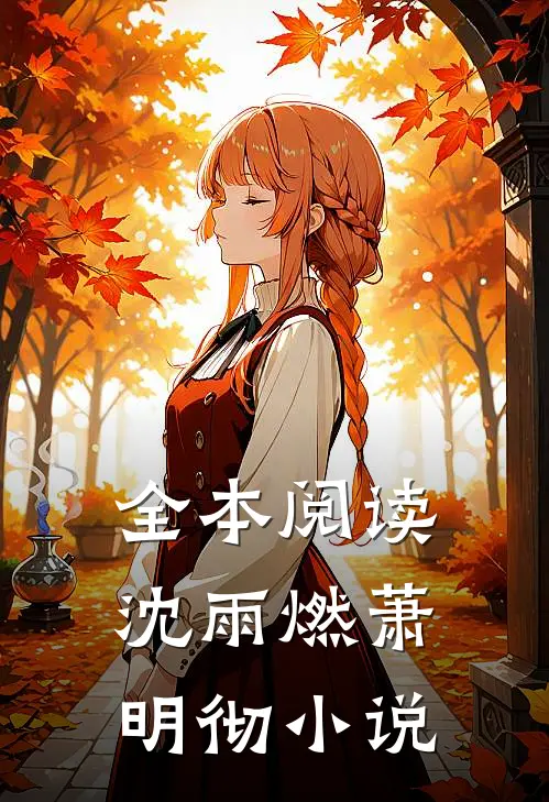 全本阅读沈雨燃萧明彻小说