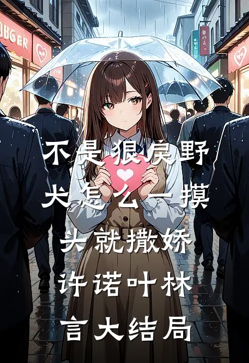 不是狠戾野犬怎么一摸头就撒娇许诺叶林言大结局
