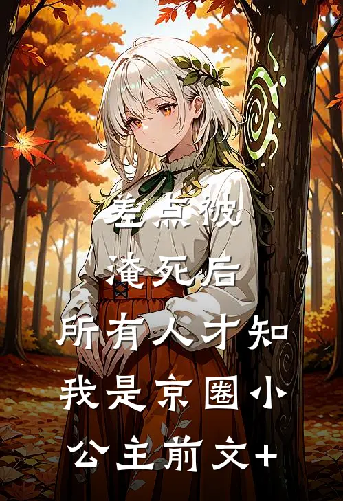 差点被淹死后，所有人才知我是京圈小公主前文+