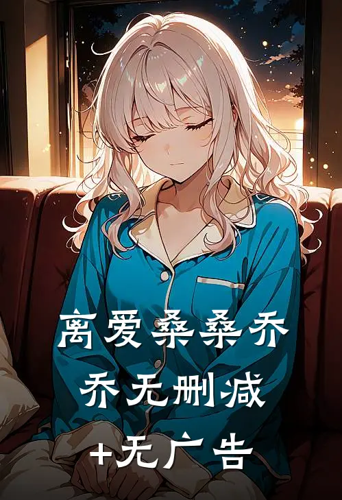 离爱桑桑乔乔无删减+无广告
