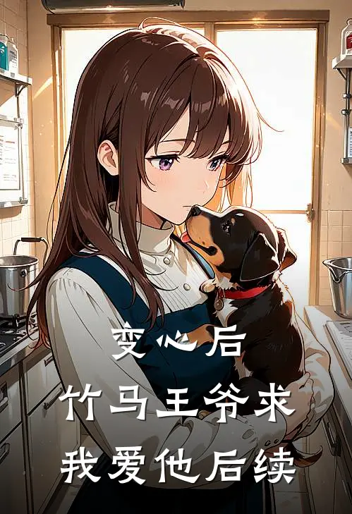 变心后，竹马王爷求我爱他后续