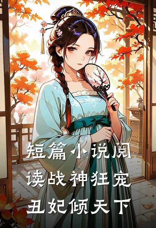 短篇小说阅读战神狂宠：丑妃倾天下
