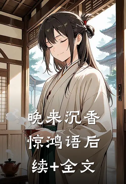 晚来沉香惊鸿语后续+全文