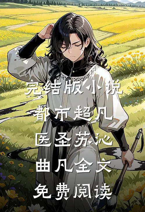 完结版小说都市超凡医圣苏沁曲凡全文免费阅读