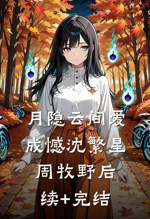 月隐云间爱成憾沈繁星周牧野后续+完结