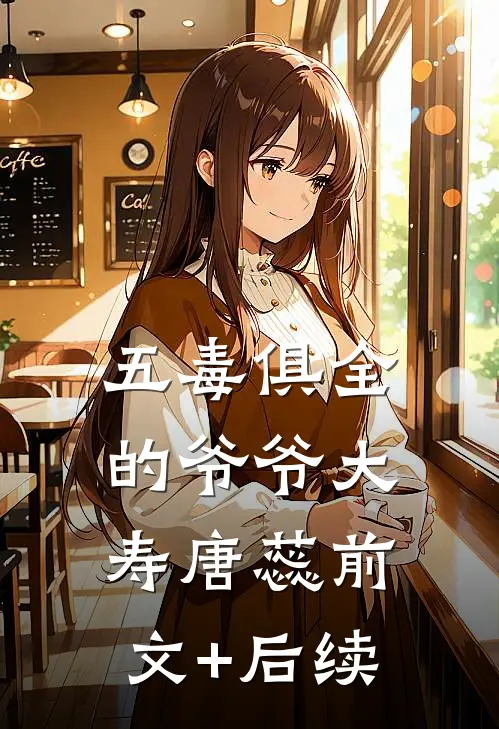 五毒俱全的爷爷大寿唐蕊前文+后续