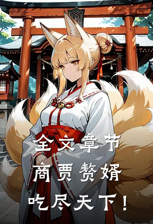全文章节商贾赘婿，吃尽天下！
