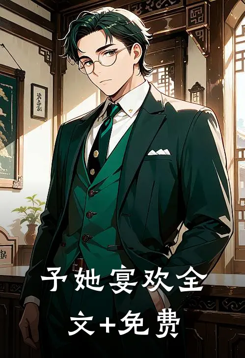 予她宴欢全文+免费