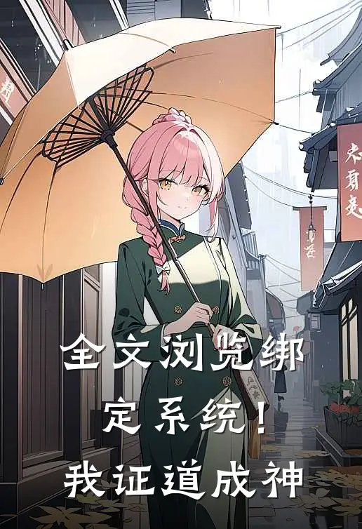 全文浏览绑定系统！我证道成神