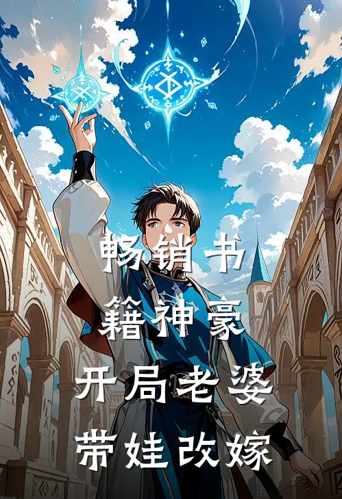 畅销书籍神豪：开局老婆带娃改嫁