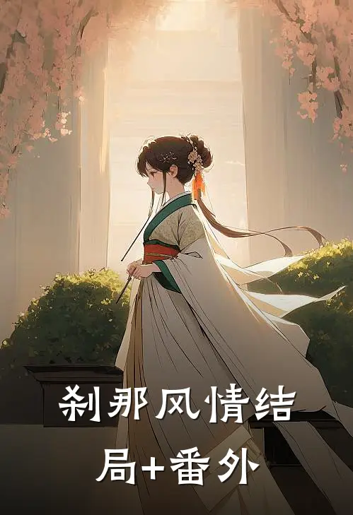 刹那风情结局+番外
