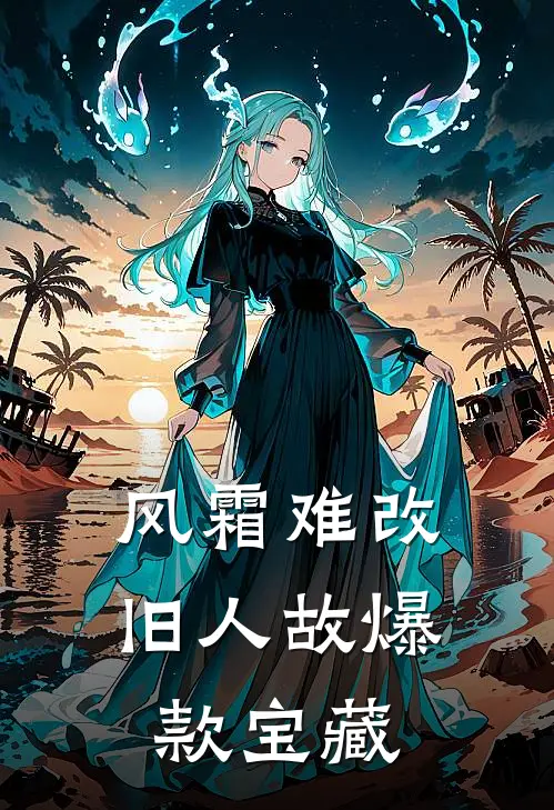 风霜难改旧人故爆款宝藏