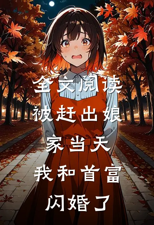 全文阅读被赶出娘家当天，我和首富闪婚了