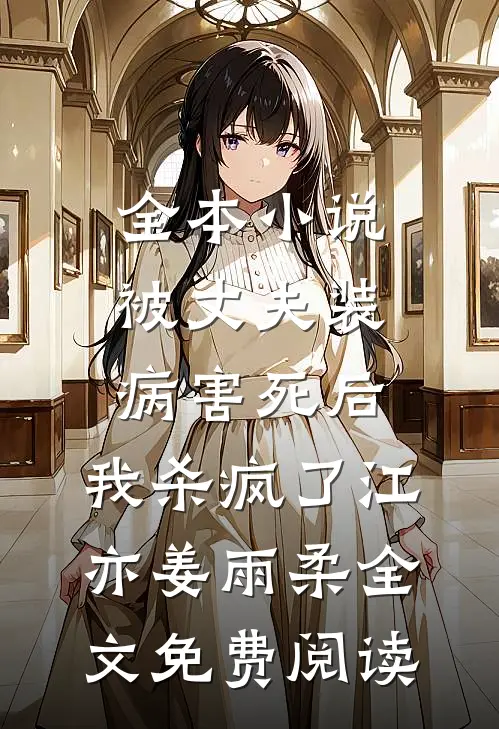 全本小说被丈夫装病害死后，我杀疯了江亦姜雨柔全文免费阅读