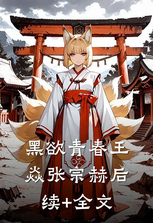 黑欲青春王焱张宗赫后续+全文
