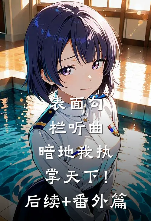 表面勾栏听曲，暗地我执掌天下！后续+番外篇
