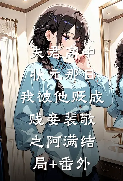 夫君高中状元那日，我被他贬成贱妾裴敬之阿满结局+番外