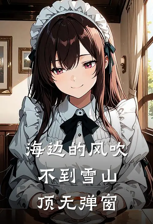 海边的风吹不到雪山顶无弹窗
