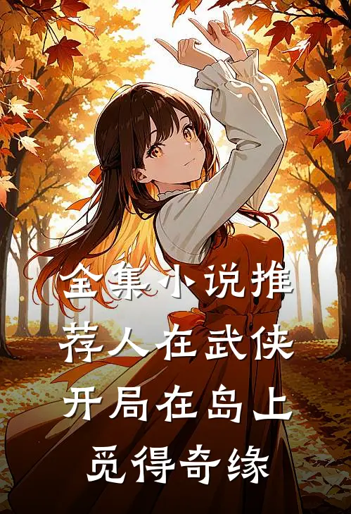 全集小说推荐人在武侠，开局在岛上觅得奇缘