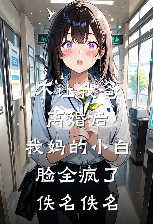 不让我爸离婚后，我妈的小白脸全疯了佚名佚名