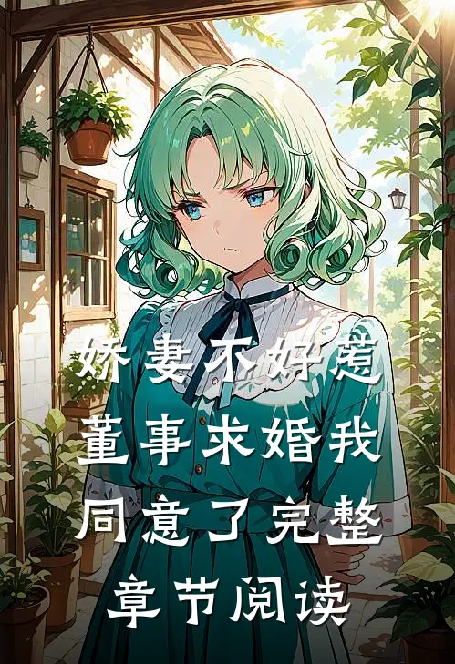 娇妻不好惹：董事求婚我同意了完整章节阅读