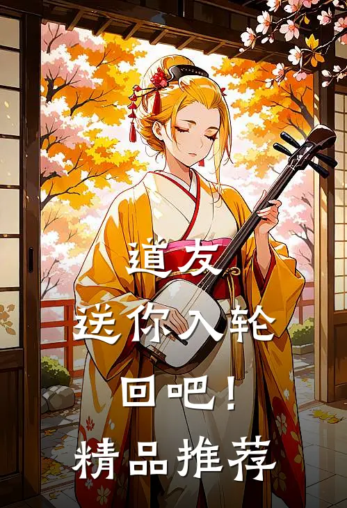 道友，送你入轮回吧！精品推荐