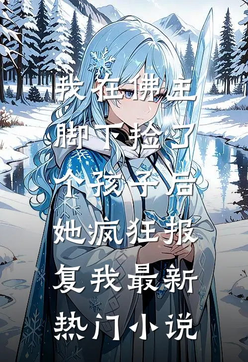 我在佛主脚下捡了个孩子后，她疯狂报复我最新热门小说