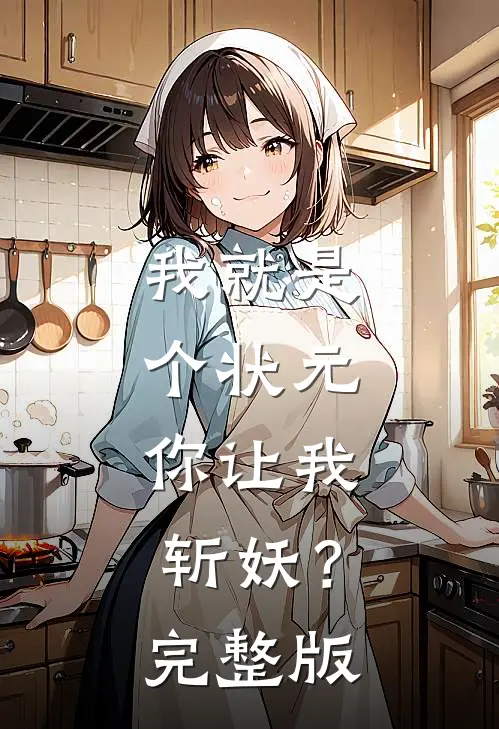 我就是个状元，你让我斩妖？完整版