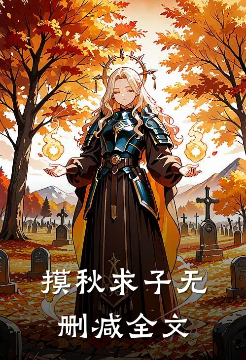 摸秋求子无删减全文