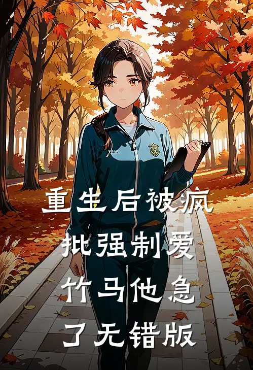 重生后被疯批强制爱，竹马他急了无错版
