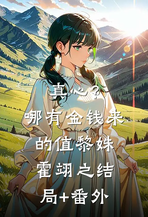 真心？哪有金钱来的值黎姝霍翊之结局+番外